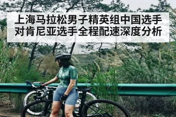 上海马拉松男子精英组中国选手对肯尼亚选手全程配速深度分析