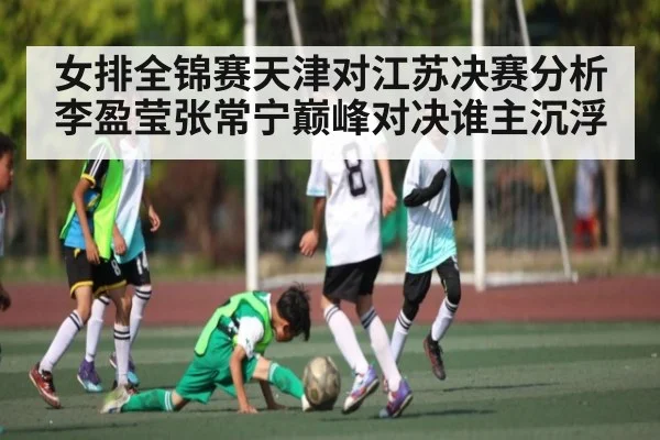 女排全锦赛天津对江苏决赛分析李盈莹张常宁巅峰对决谁主沉浮